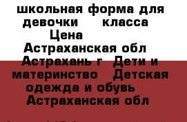 школьная форма для девочки 1-2 класса › Цена ­ 1 000 - Астраханская обл., Астрахань г. Дети и материнство » Детская одежда и обувь   . Астраханская обл.